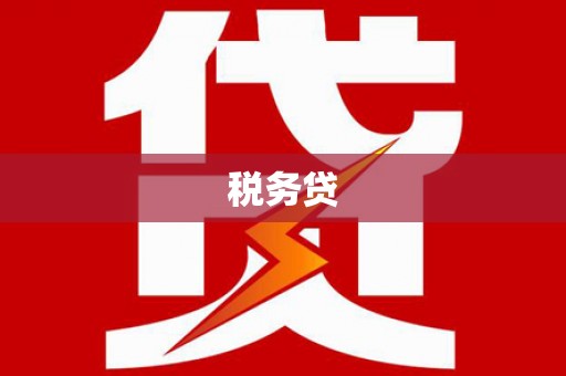湖州税务贷