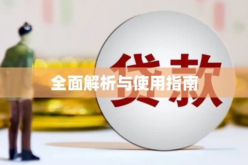 宁明全面解析与使用指南