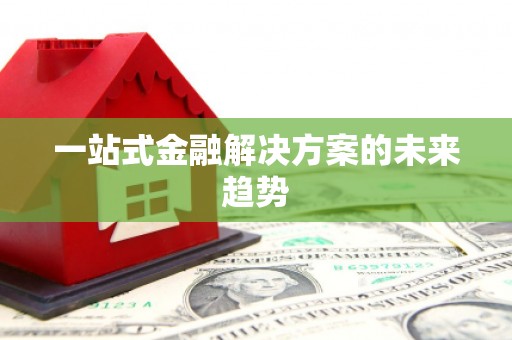 曲江一站式金融解决方案的未来趋势