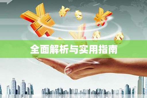 和县全面解析与实用指南