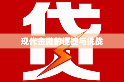 海盐现代金融的便捷与挑战