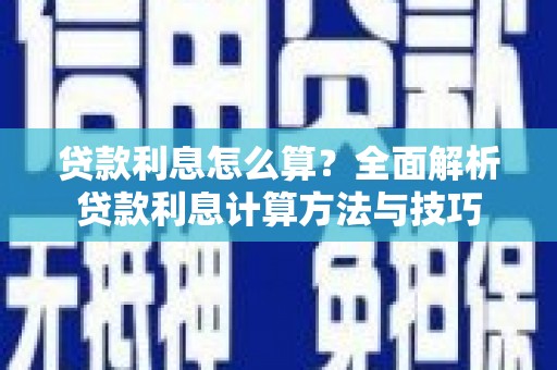 盖州贷款利息怎么算？全面解析贷款利息计算方法与技巧