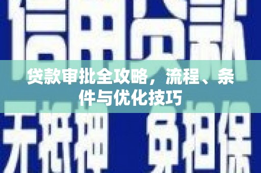路桥贷款审批全攻略，流程、条件与优化技巧