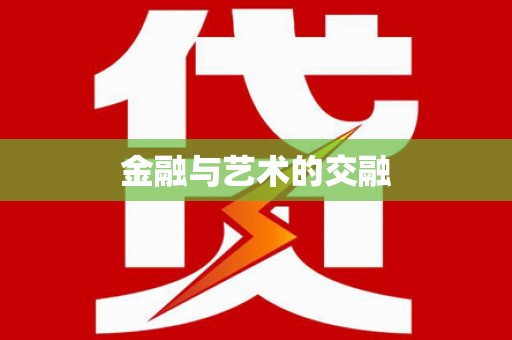 槐荫金融与艺术的交融