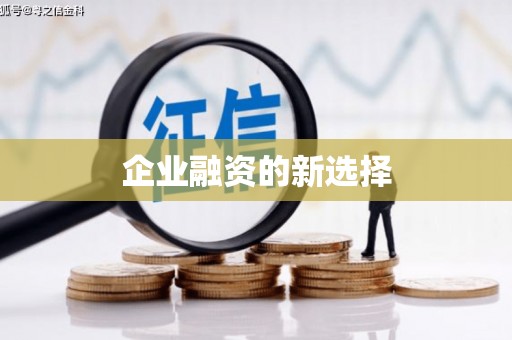 盱眙企业融资的新选择