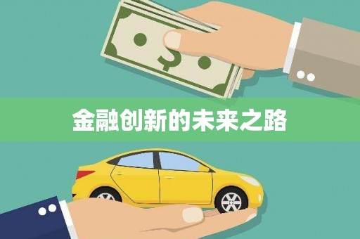 荷塘金融创新的未来之路