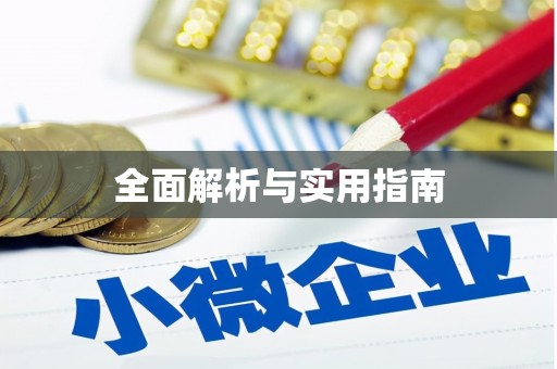 常山全面解析与实用指南