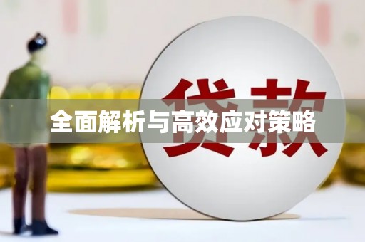 马村全面解析与高效应对策略