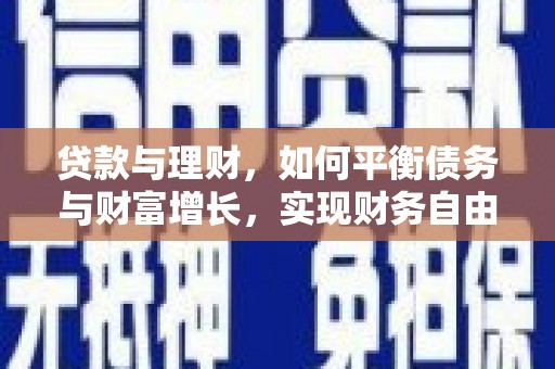 静乐贷款与理财，如何平衡债务与财富增长，实现财务自由