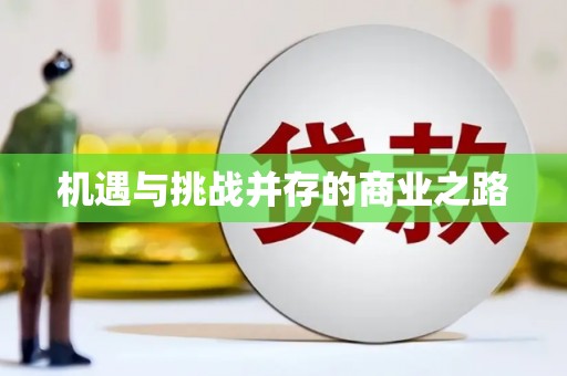 洮北机遇与挑战并存的商业之路