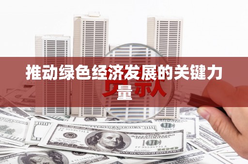 伊宁推动绿色经济发展的关键力量