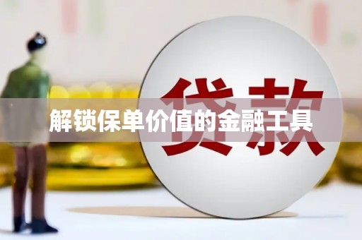 衡山解锁保单价值的金融工具