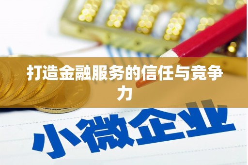 武鸣打造金融服务的信任与竞争力