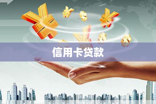 同仁信用卡贷款