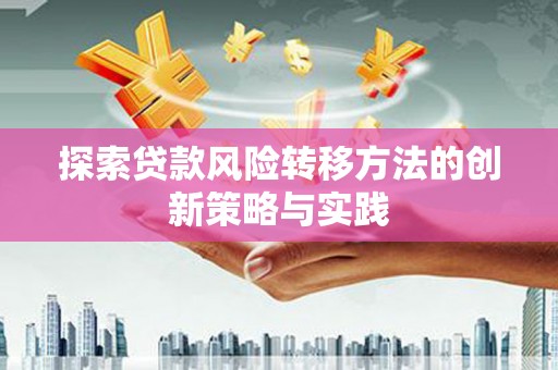 梧栖探索贷款风险转移方法的创新策略与实践
