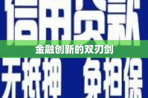广灵金融创新的双刃剑