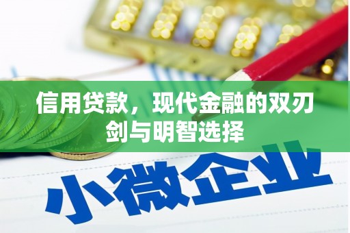 屯门信用贷款，现代金融的双刃剑与明智选择