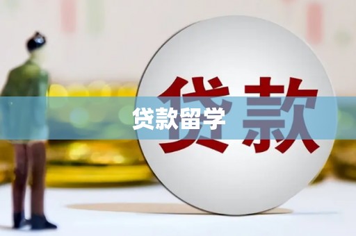 彝良贷款留学