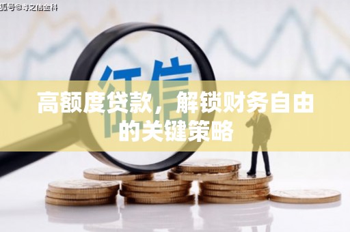 苍南高额度贷款，解锁财务自由的关键策略